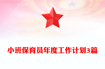 小班保育员年度工作计划3篇