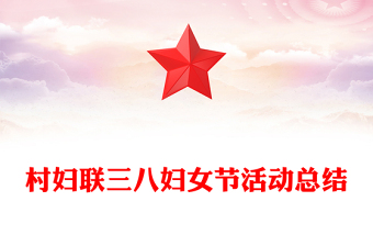 村妇联三八妇女节活动总结