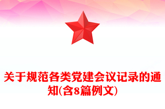 关于规范各类党建会议记录的通知(含8篇例文)
