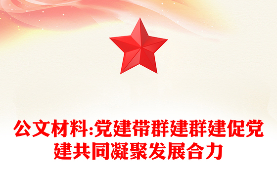 公文材料:党建带群建群建促党建共同凝聚发展合力