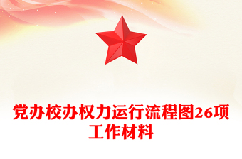 党办校办权力运行流程图26项工作材料