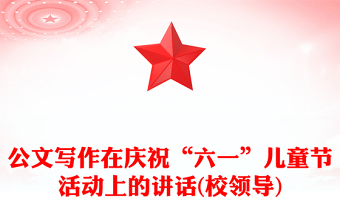 公文写作在庆祝“六一”儿童节活动上的讲话(校领导)