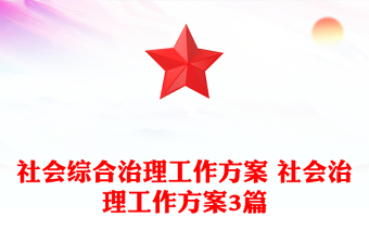 社会综合治理工作方案 社会治理工作方案3篇