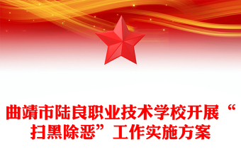 曲靖市陆良职业技术学校开展“扫黑除恶”工作实施方案
