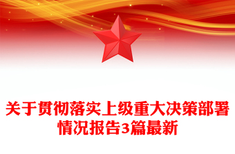 关于贯彻落实上级重大决策部署情况报告3篇最新