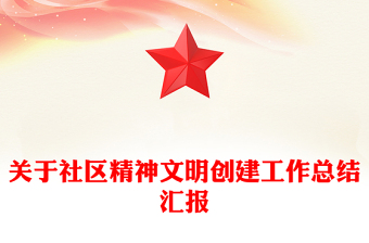 关于社区精神文明创建工作总结汇报