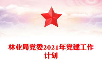 林业局党委2021年党建工作计划