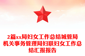 2篇xx局妇女工作总结城管局机关事务管理局妇联妇女工作总结汇报报告