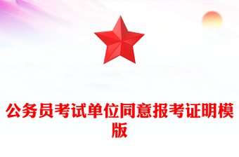 公务员考试单位同意报考证明模版