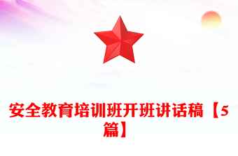 安全教育培训班开班讲话稿【5篇】