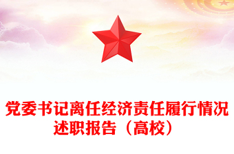 党委书记离任经济责任履行情况述职报告（高校）