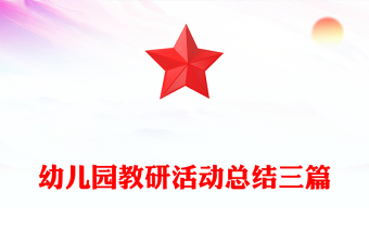 幼儿园教研活动总结三篇