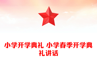 小学开学典礼 小学春季开学典礼讲话