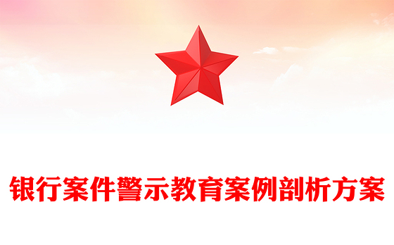银行案件警示教育案例剖析方案