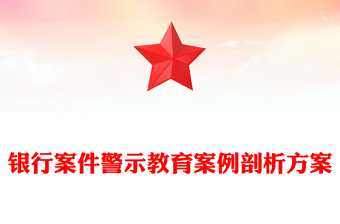 银行案件警示教育案例剖析方案