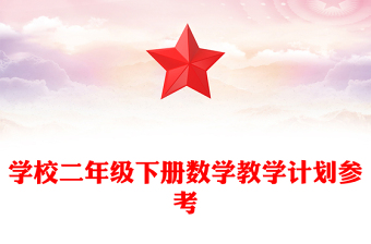 学校二年级下册数学教学计划参考