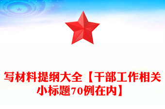 写材料提纲大全【干部工作相关小标题70例在内】