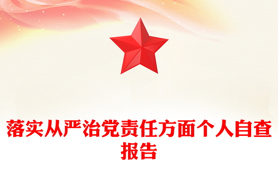 2023从严治党个人自检自查