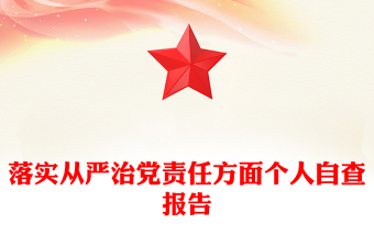 落实从严治党责任方面个人自查报告
