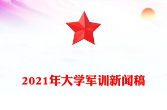 2021年大学军训新闻稿