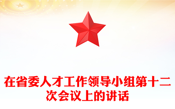 在省委人才工作领导小组第十二次会议上的讲话
