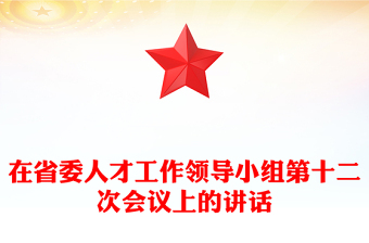 在省委人才工作领导小组第十二次会议上的讲话