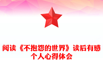 阅读《不抱怨的世界》读后有感个人心得体会