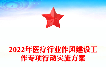 2022年医疗行业作风建设工作专项行动实施方案