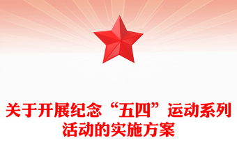 关于开展纪念“五四”运动系列活动的实施方案