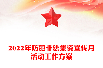 2022年防范非法集资宣传月活动工作方案