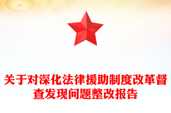 关于对深化法律援助制度改革督查发现问题整改报告