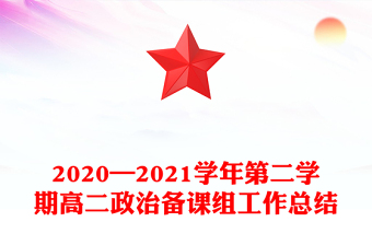 2020—2021学年第二学期高二政治备课组工作总结