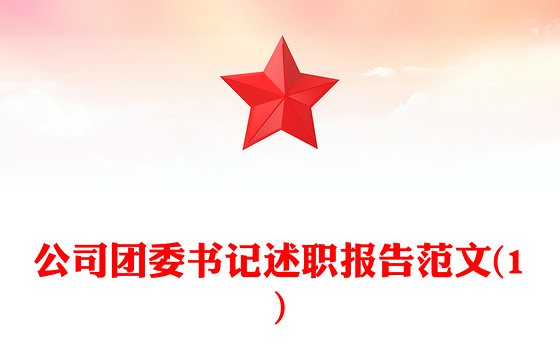 公司团委书记述职报告范文(1)
