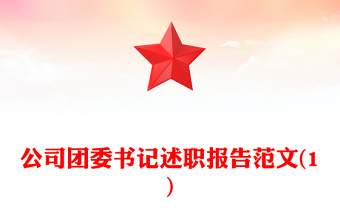 公司团委书记述职报告范文(1)