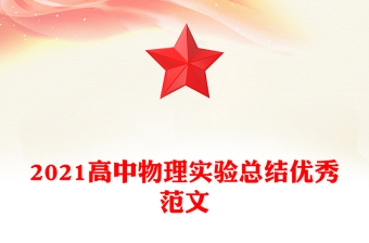 2021高中物理实验总结优秀范文