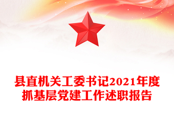 县直机关工委书记2021年度抓基层党建工作述职报告
