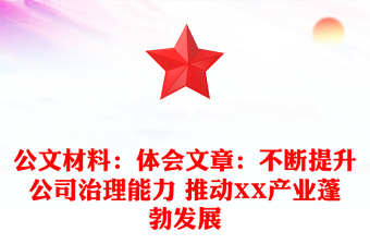 2021年公文材料：体会文章：不断提升公司治理能力 推动XX产业蓬勃发展