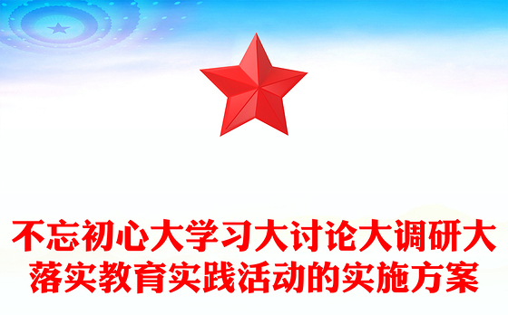 不忘初心大学习大讨论大调研大落实教育实践活动的实施方案