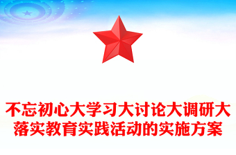不忘初心大学习大讨论大调研大落实教育实践活动的实施方案
