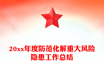 20xx年度防范化解重大风险隐患工作总结