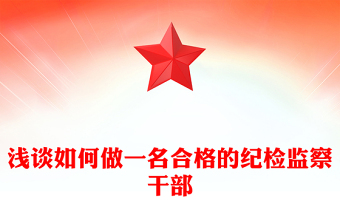 浅谈如何做一名合格的纪检监察干部