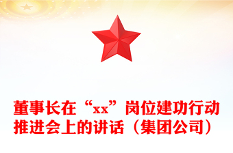 董事长在“xx”岗位建功行动推进会上的讲话（集团公司）