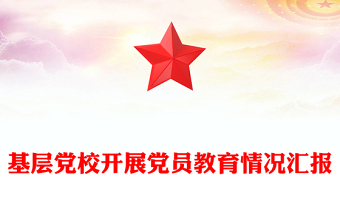 基层党校开展党员教育情况汇报