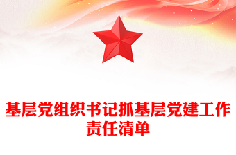 基层党组织书记抓基层党建工作责任清单