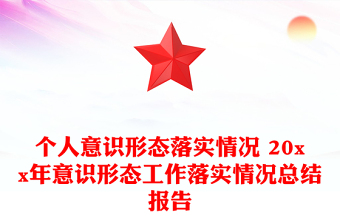 个人意识形态落实情况 20xx年意识形态工作落实情况总结报告