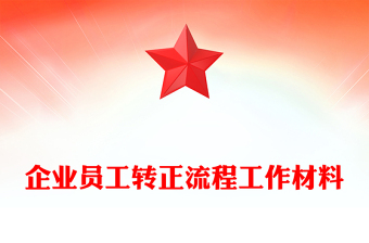 企业员工转正流程工作材料