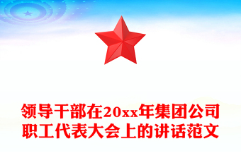 领导干部在20xx年集团公司职工代表大会上的讲话范文