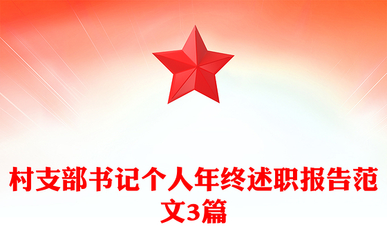 村支部书记个人年终述职报告范文3篇