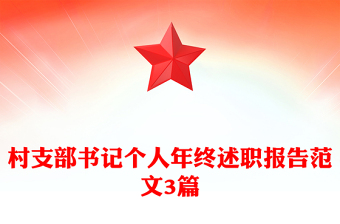 村支部书记个人年终述职报告范文3篇