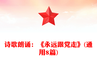 诗歌朗诵：《永远跟党走》(通用8篇)